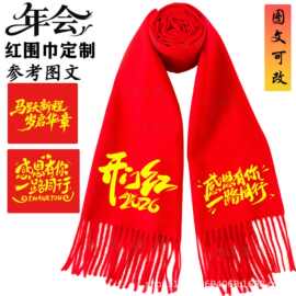 中国红年会红围巾定 制祭祖会议开业祝寿聚会活动红围脖刺绣印字
