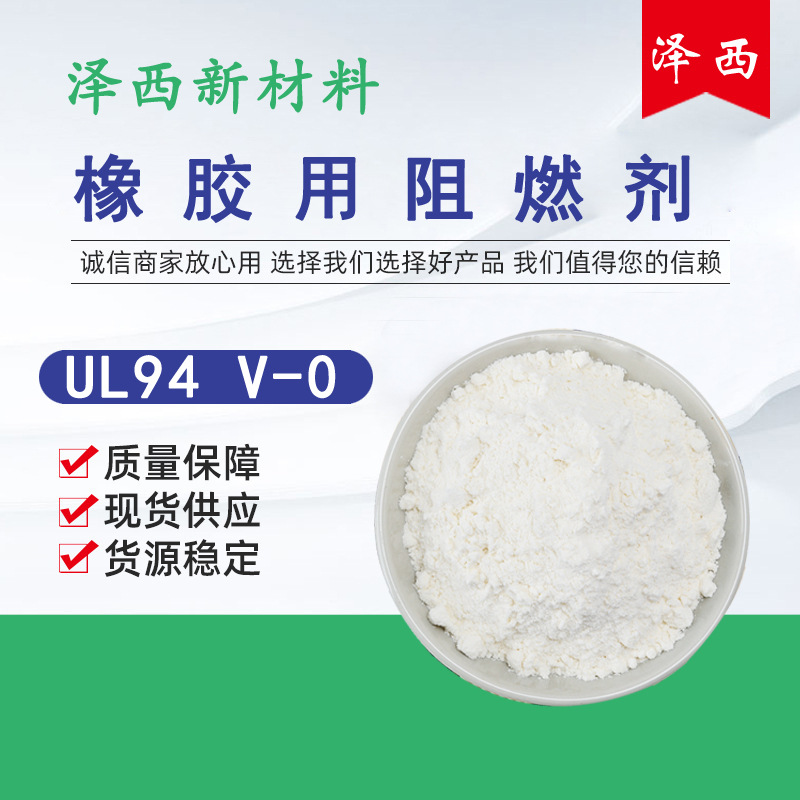 橡胶阻燃剂，EPDM，无卤，丁腈高效阻燃