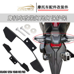 オートバイ改造ウインカーテールライト保護フレームclick125/click150 v2 v 3改造部品卸売り
