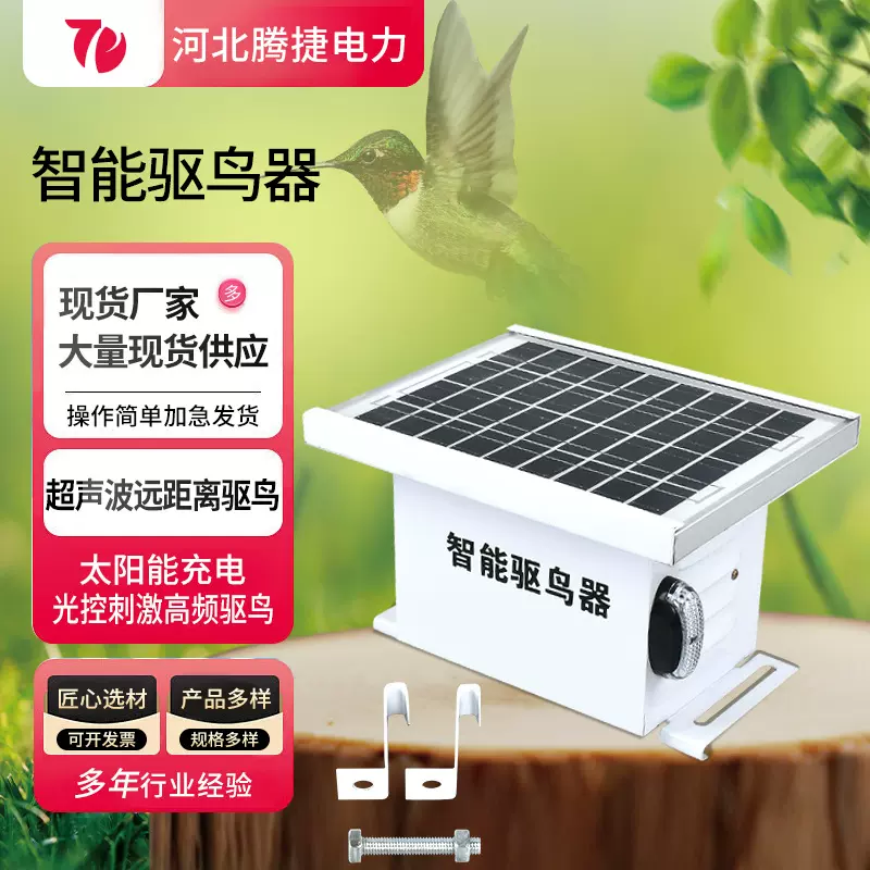 智能驱鸟器太阳能语音驱鸟器超声波语音灯光电力线路果园驱鸟