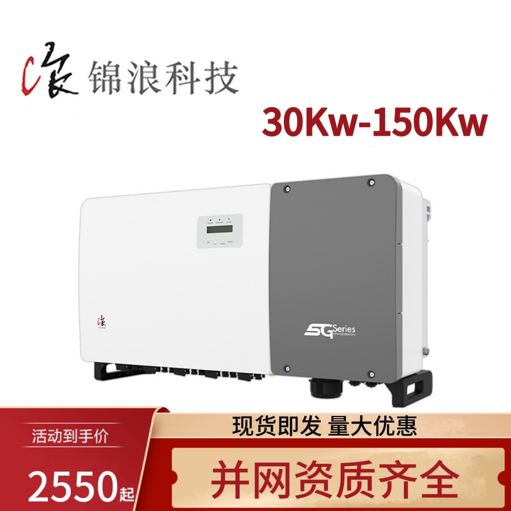 锦浪光伏并网逆变器30KW-150KW户用工商业官方质保