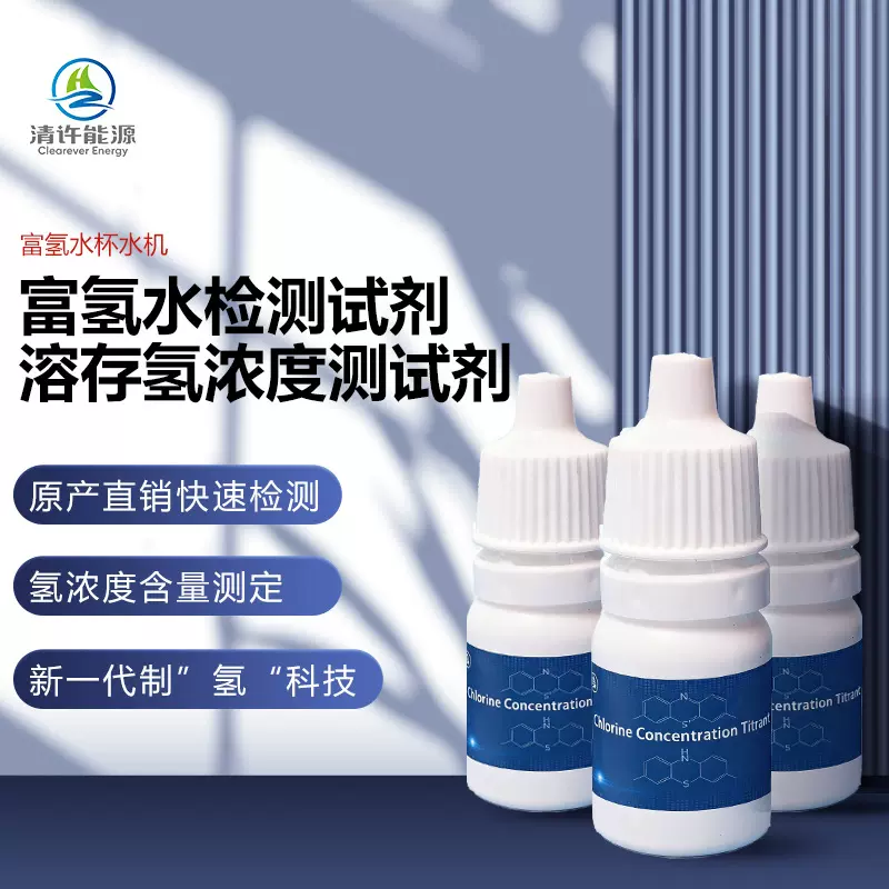 高效含量滴定液溶存浓度测试试剂有机催化剂富氢水酸碱新材料