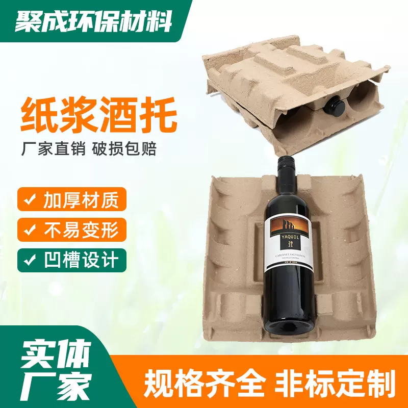 现货纸浆酒托 环保可降解酒托类纸托 红酒白酒托纸浆模塑酒托模塑