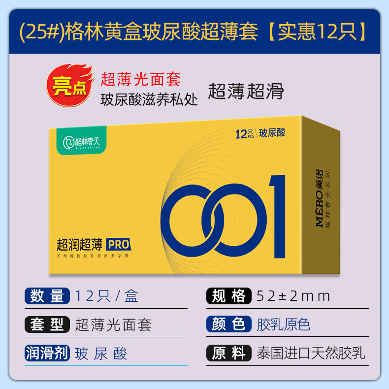 (25#)格林黄盒玻尿酸超薄套【实惠12只】