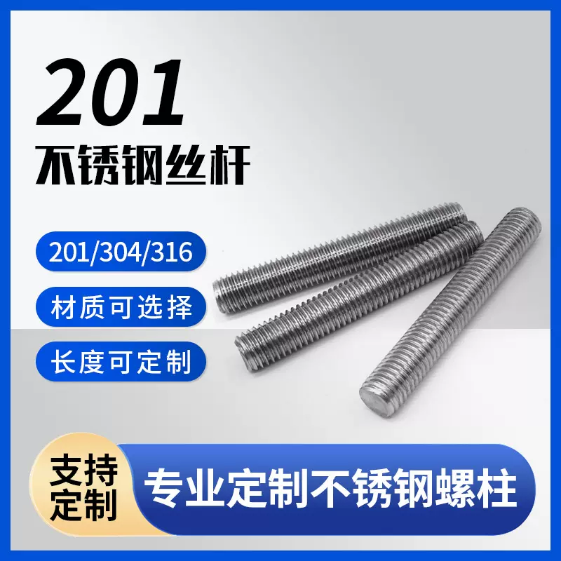 定制201不锈钢丝杆 1米全螺纹牙棒通丝螺柱无头螺丝 牙条螺杆