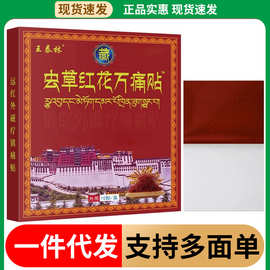 正宗王泰林虫草红花万痛贴10贴一件代发批发正品