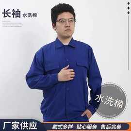 水洗棉长袖套装工作服