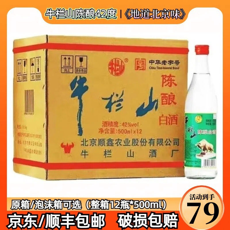 Niulanshan 42 Degree Aged Liquor Beijing Ergotou Bainiu Er, 500ml, Strong Aroma, 12-bottle original box