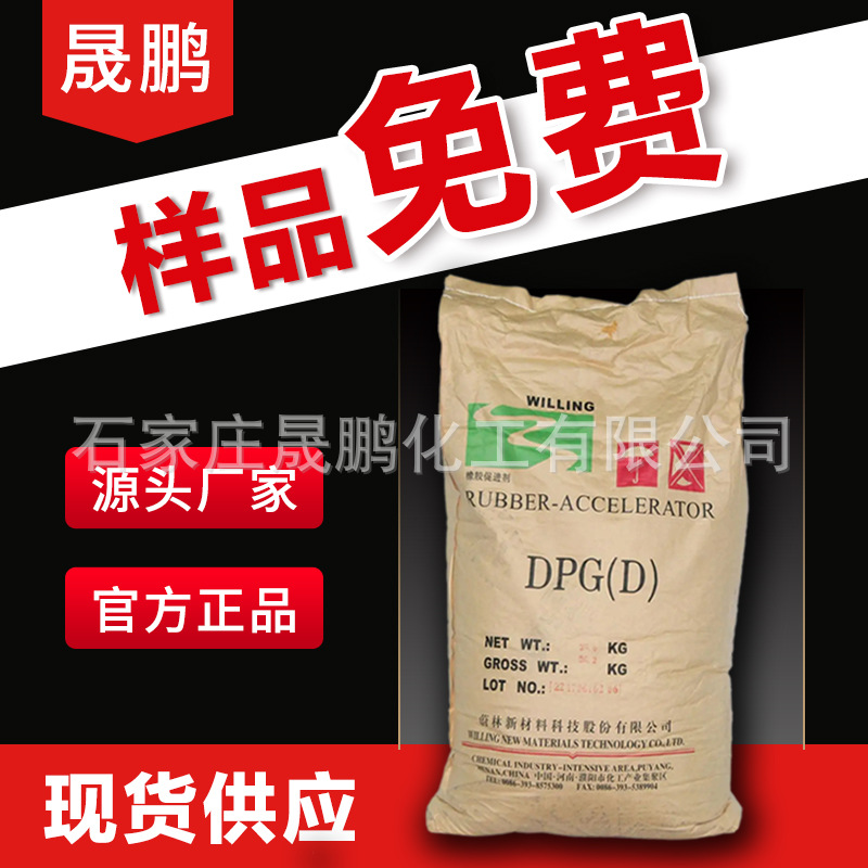 供应天津科迈橡胶促进剂D DPG橡胶硫化促进剂DPG 促进剂