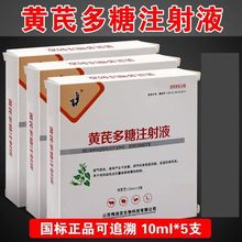 黄芪多糖注射液