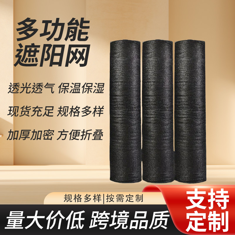 黑色整卷遮阳网 抗老化加密加厚大棚农用花卉遮阴隔热网现货批发