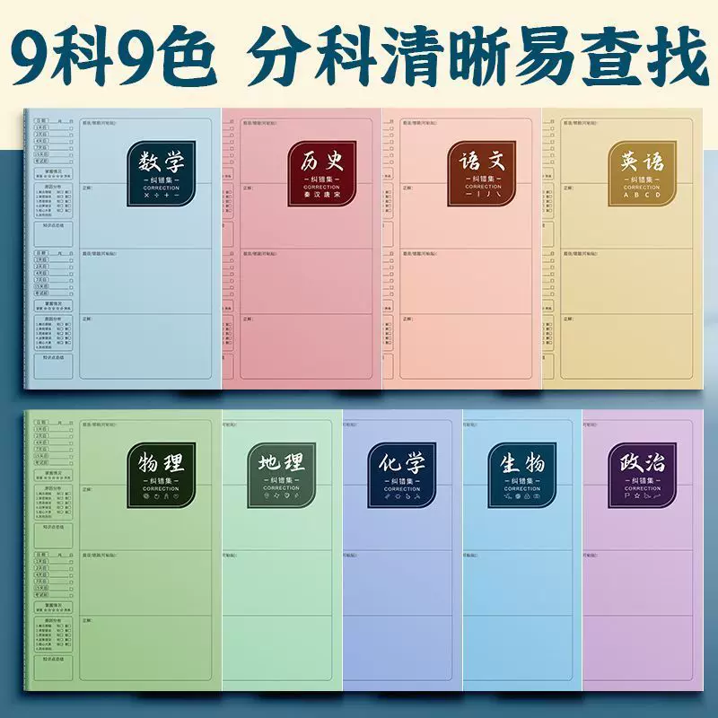 初中生专用错题本高中生开学法改错本整理本分科笔记本子纠错本