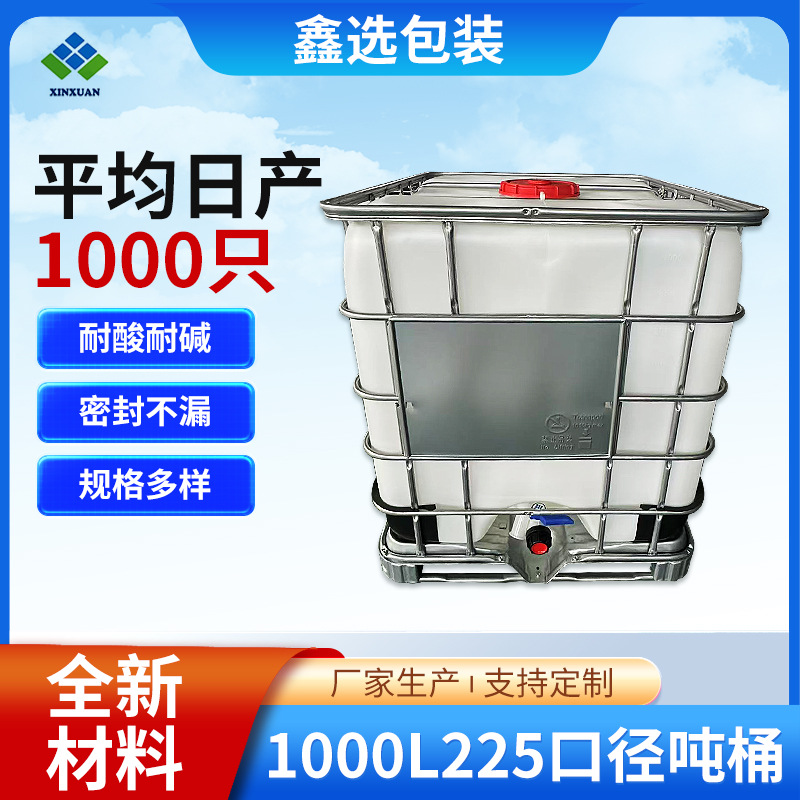 1000L225口径吨桶千升方桶大型化工桶污水桶厂家IBC吨桶