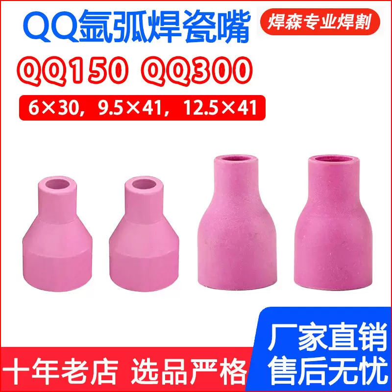 QQ150qq300氩弧焊瓷咀 保护罩 氩弧焊枪配件 保护套大瓷套