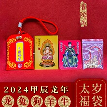 普陀山2024辰龙年太岁锦囊生肖龙牛狗兔羊护身符本命年福袋平安符