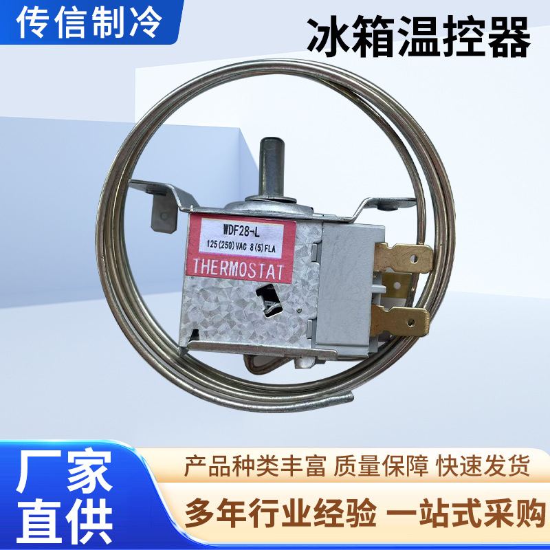 适用冰箱温控器通用型电冰柜开 关WDF28-L机械温控器