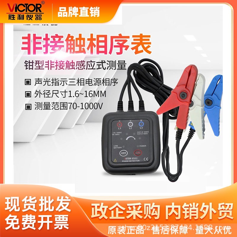 胜利(VICTOR)VC850C三相交流电相位计相序表相序测试仪1000V