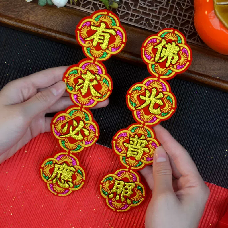四字小对联节庆日春节新年祝福语配件饰品装饰彩字绒布折塔背胶