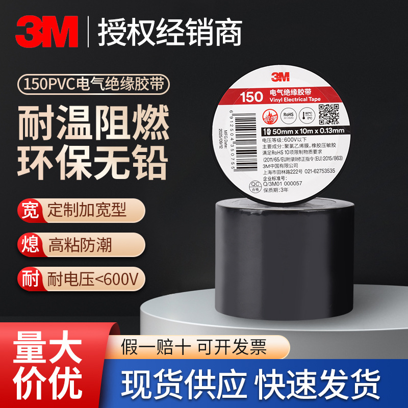 3m150#电工胶带 加宽50MM原装防伪电气绝缘胶布防火阻燃电工胶带
