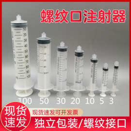 螺口针筒 一次性塑料针管 工业点胶加墨抽油液体分装胶筒100ML