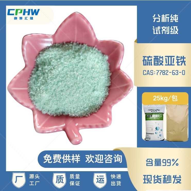 水处理用试剂级硫酸亚铁 含量99% 分析纯硫酸亚铁 免费供样 厂家