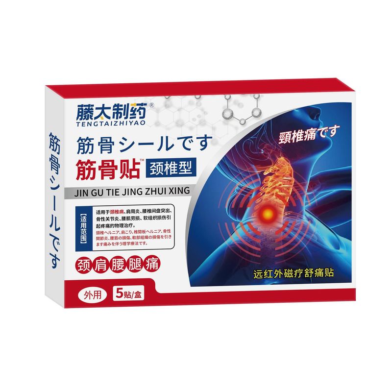 膏药贴医疗器械代发远红外磁疗贴颈椎肩周炎腰椎关节5贴装筋骨贴|undefined