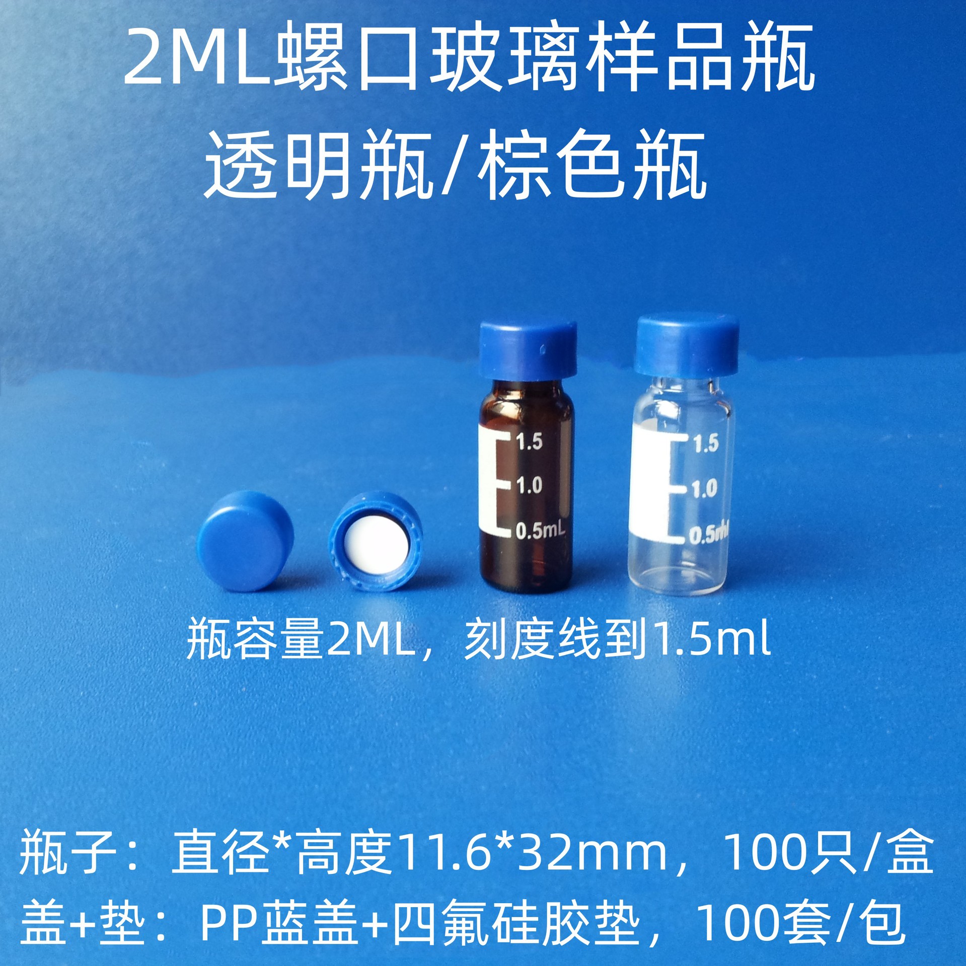 1.5/2ml带刻度玻璃样品瓶透明棕色螺口试剂瓶留样瓶带PTFE四氟垫