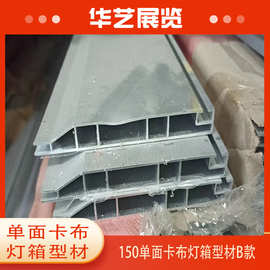 上海华艺厂家直销铝合金展览器材卡布灯箱型材150mm单双面可卡画