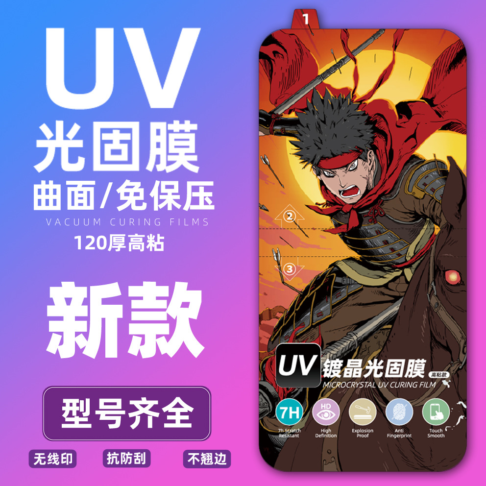 适用光固膜Pura80pro手机膜固化膜高清护荣耀vivo三星曲面屏厂家