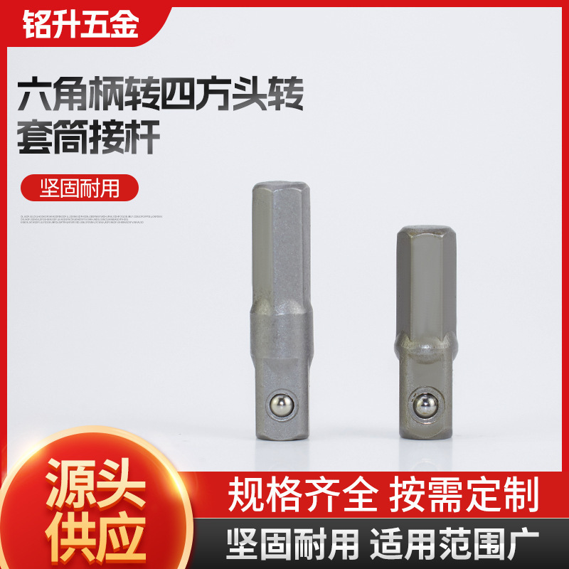 六角柄转四方头转 套筒接杆套筒连接转换杆批发五金工具套件