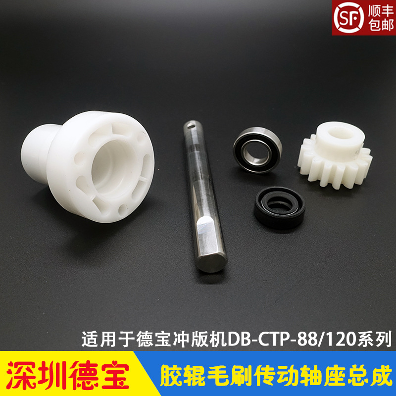 深圳德宝CTP冲版机胶辊毛刷传动轴座总成 密封圈轴承双链轮齿轮
