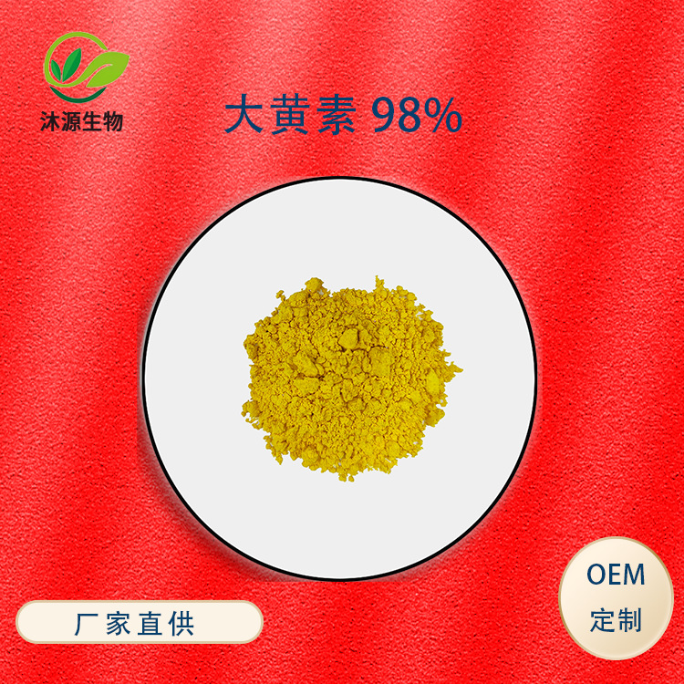 大黄素98% 虎杖大黄素虎杖提取物 100g/袋 质量保证 现货量大从优