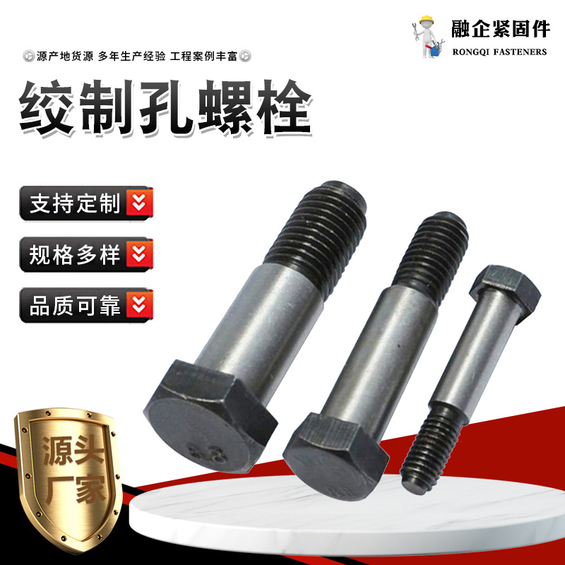 铰制孔螺栓8.8级氧化发黑联轴螺栓高强度半扣六角螺栓螺柱带孔