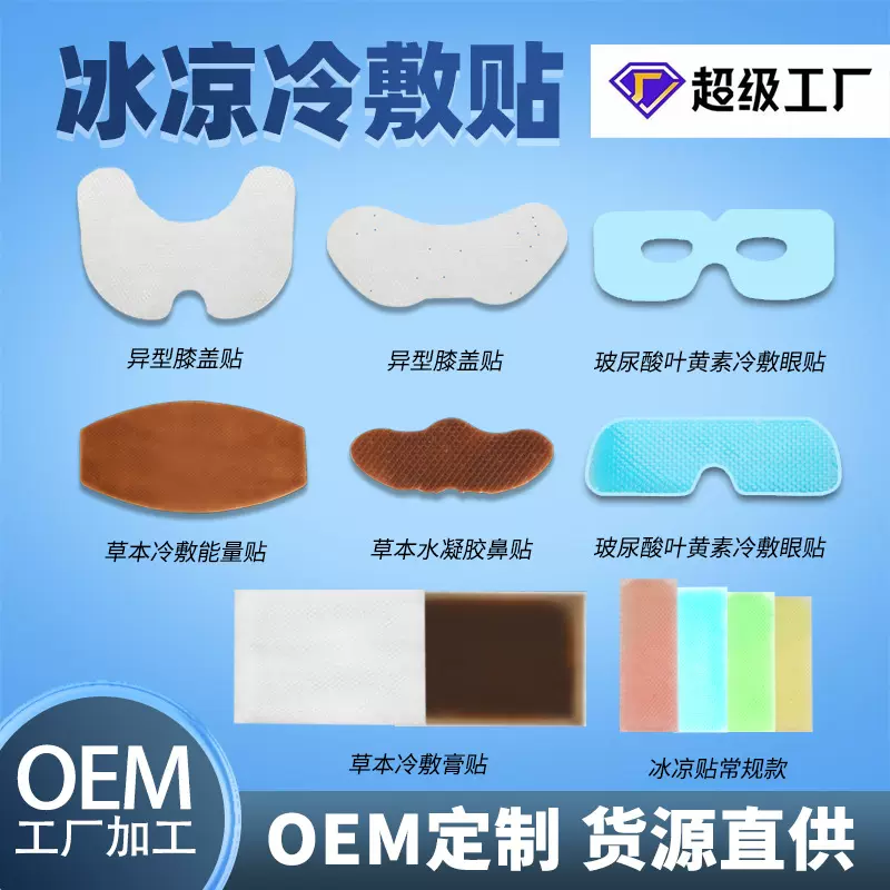 水凝胶冰凉贴膝盖贴关节冰敷额头叶黄素玻尿酸冷敷眼贴鼻贴出口