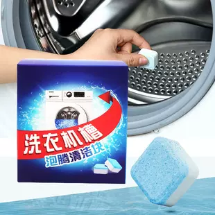 全自动滚筒波轮洗衣机槽清洁剂 清洗泡腾片 去污垢清洁剂 12粒装