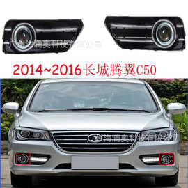 长城腾翼C50雾灯前照灯大灯日行灯照明灯2014～2016款