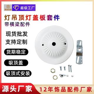 灯饰配件吊顶灯盖板带横梁配件吊灯吸顶盖子直边天房盖配件