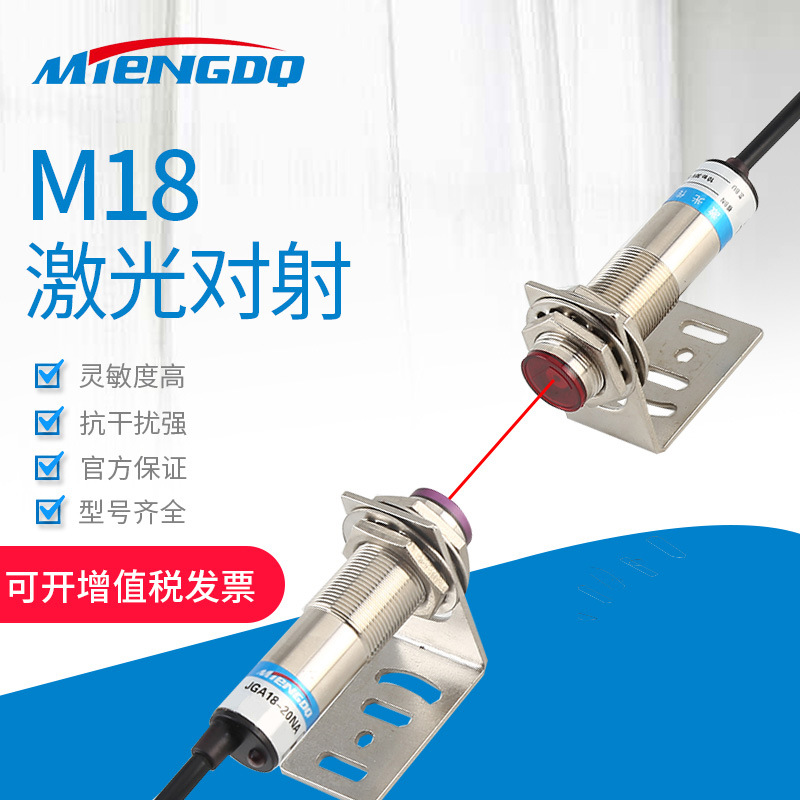 厂家直销M18激光对射传感器光电开关 M18JG-30N1-30L 三线NPN常开