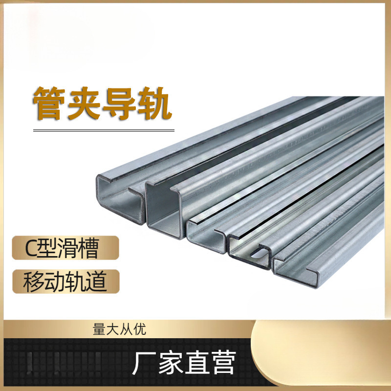 管夹移动轨道导轨C型钢移动滑槽碳钢不锈钢导轨管夹轨道带孔导轨