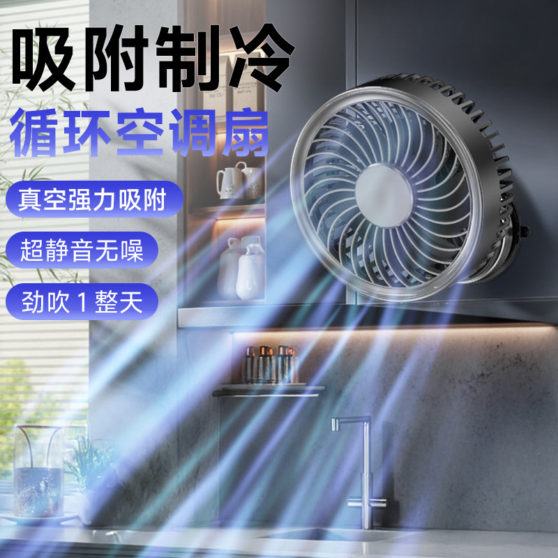 新しいオフィス循環空調ファン家庭用高速デスクトップファン寝室キッチン真空吸盤壁掛けファン|undefined