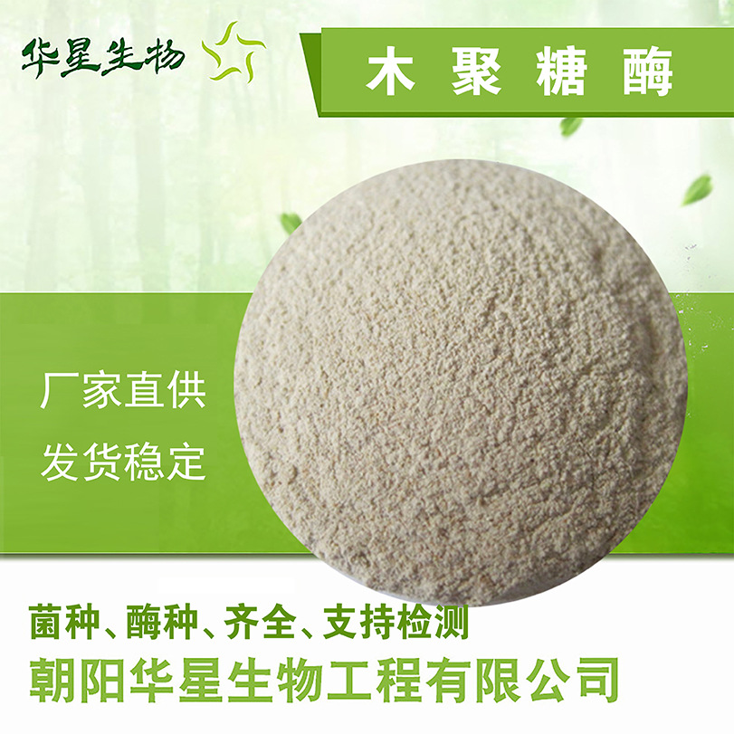 华星生物木聚糖酶 饲水产养殖20万u/g生物酶制剂 GB原粉厂家