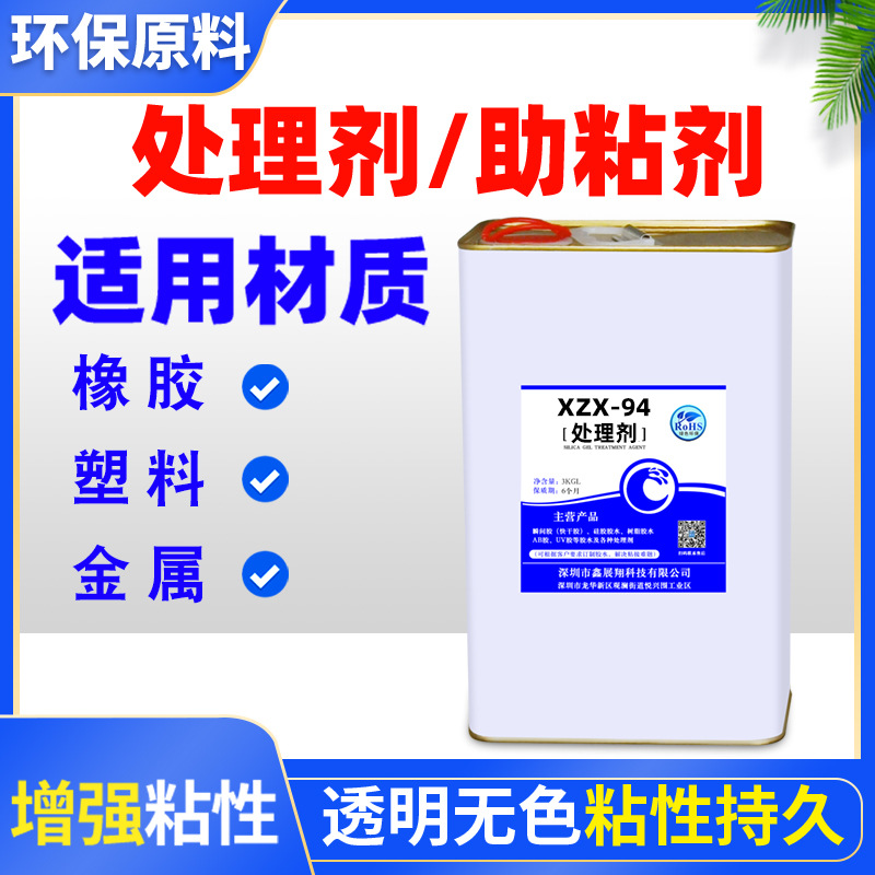 94底涂剂三元乙丙橡胶金属abs pvc尼龙TPU亚克力pp塑料表面处理剂