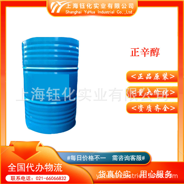 供应 正辛醇  上海现货正辛醇  CAS:111-87-5