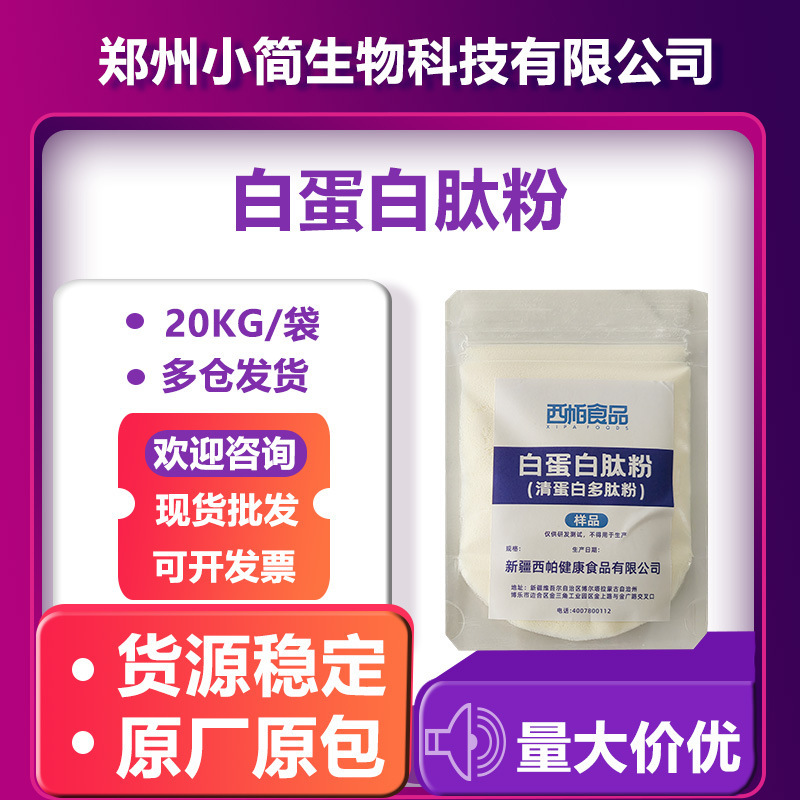 Albumin Peptide Powder Xinjiang Sipa Clear Protein Peptide Powder Egg White Source Nutritional Supplement Ready Supply