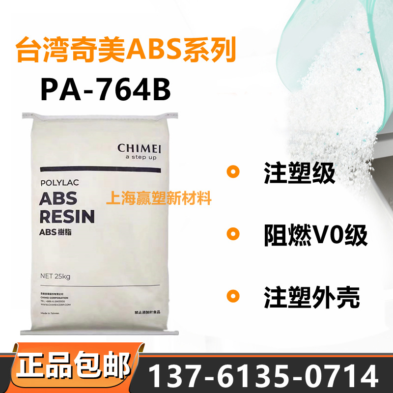注塑级ABS台湾奇美PA-764B耐高温家电部件电气应用电子产品零配件