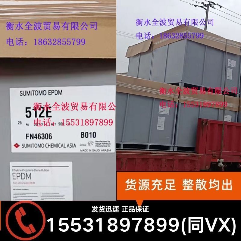 日本住友512E 三元乙丙住友512E EPDM日本住友512E