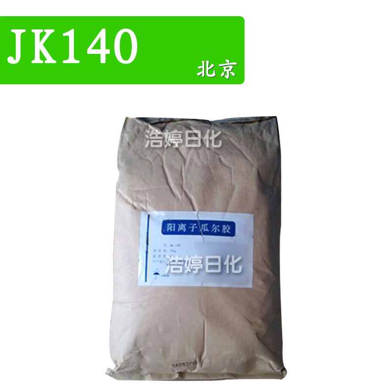 北京 JK140 增稠剂 阳离子瓜尔胶 瓜尔胶羟丙基三甲基氯化铵 1kg