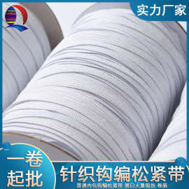 【全球辅料现货批发】针织钩编松紧带加厚松紧带细扁橡筋弹力织带
