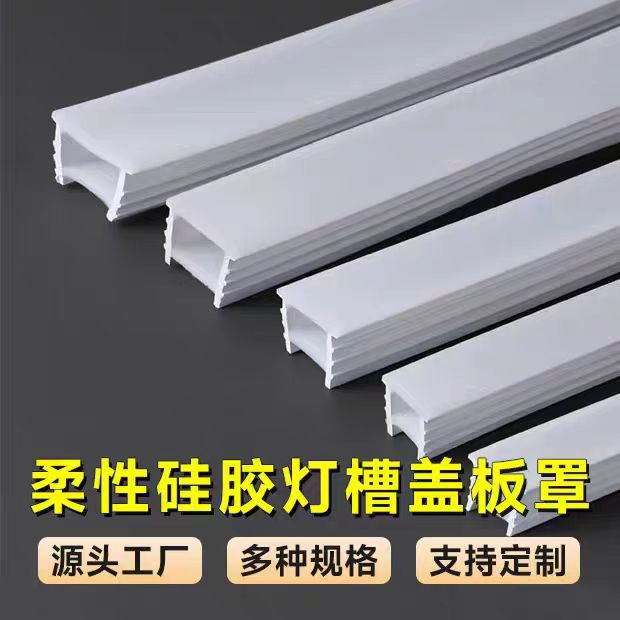 LED硅胶灯带盖板分离式面罩免穿嵌入式带边软灯槽柔性灯槽盖板