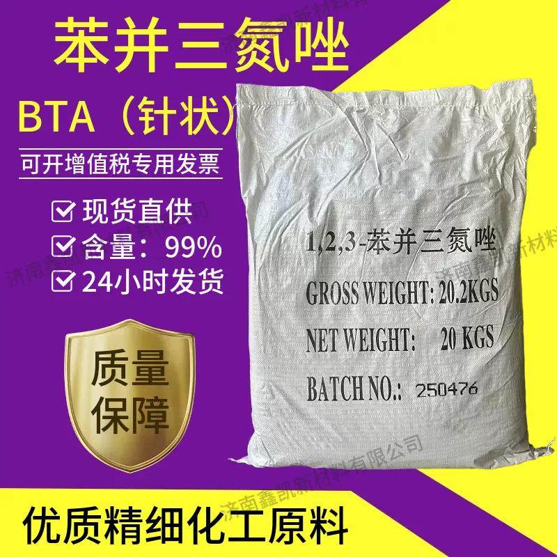 苯并三氮唑 缓蚀剂润滑油防锈剂T706含量99.9%BTA针状苯并三氮唑